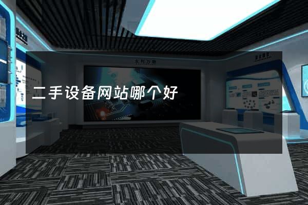 二手设备网站哪个好