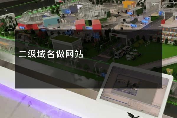 二级域名做网站