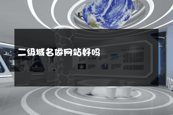 二级域名做网站好吗