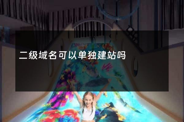 二级域名可以单独建站吗