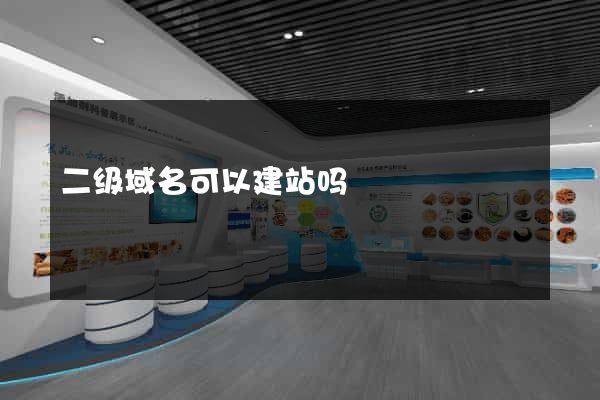二级域名可以建站吗