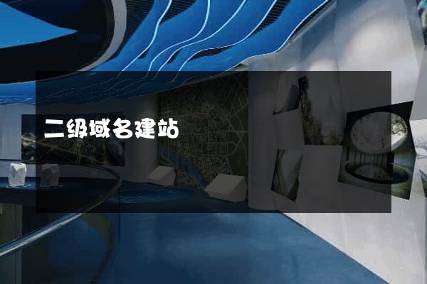 二级域名建站