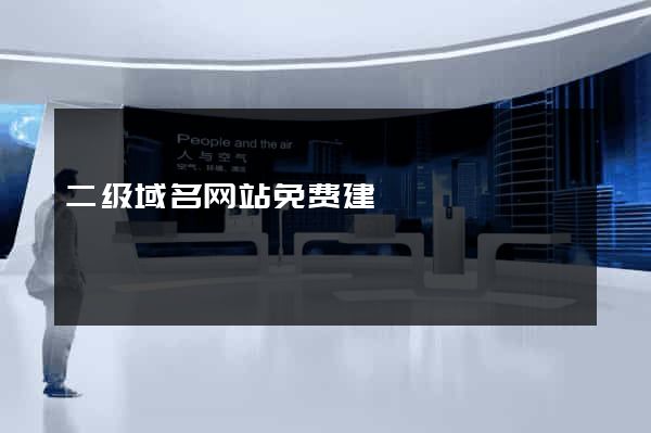 二级域名网站免费建