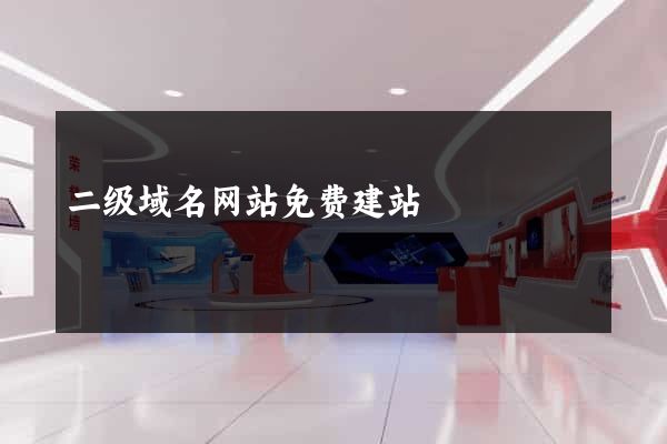 二级域名网站免费建站