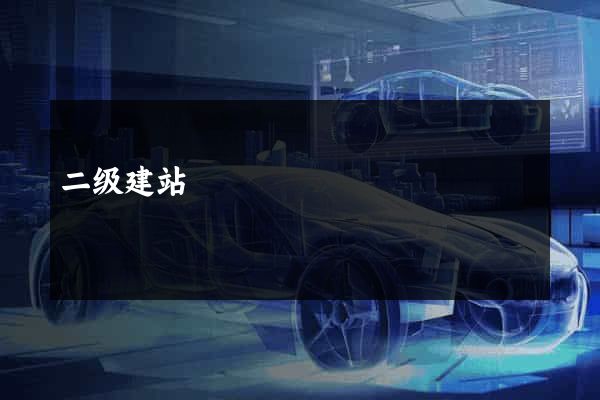 二级建站