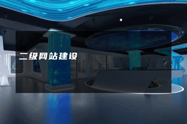 二级网站建设