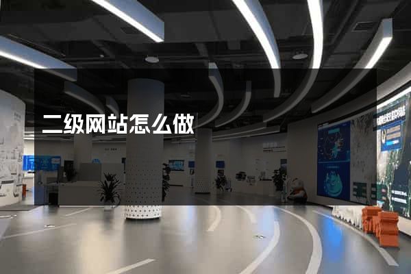 二级网站怎么做