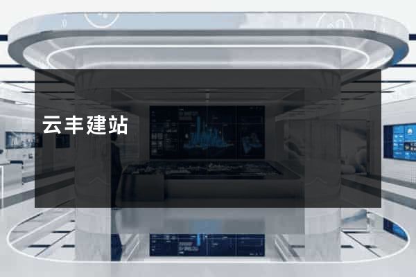 云丰建站