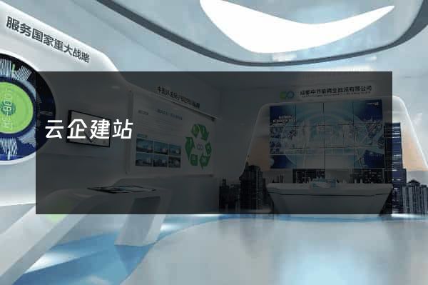 云企建站