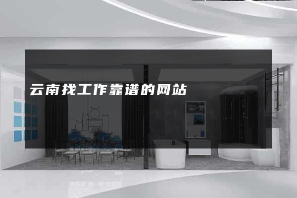 云南找工作靠谱的网站