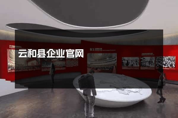 云和县企业官网