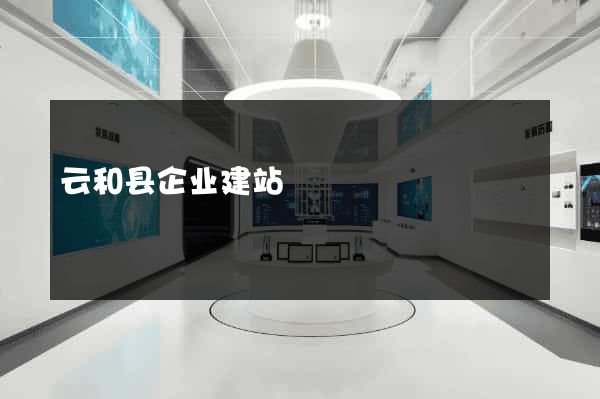 云和县企业建站