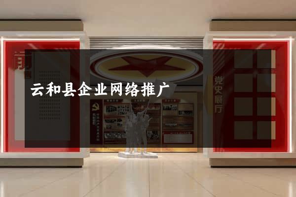 云和县企业网络推广