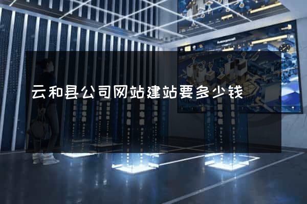 云和县公司网站建站要多少钱