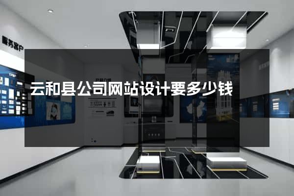 云和县公司网站设计要多少钱