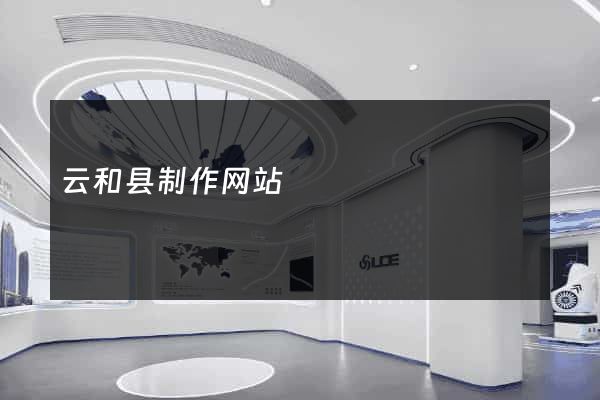 云和县制作网站