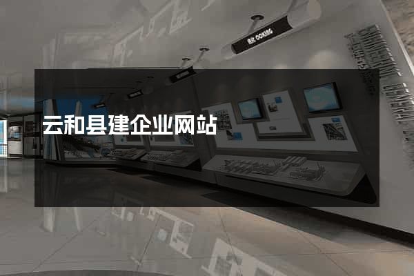 云和县建企业网站
