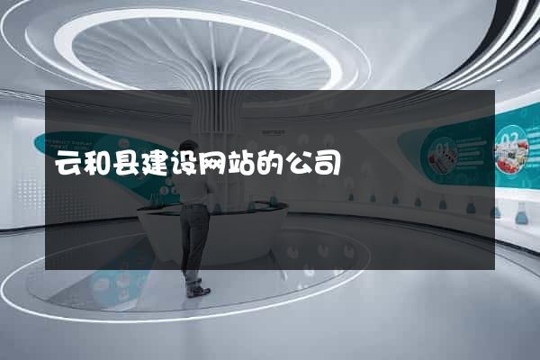 云和县建设网站的公司