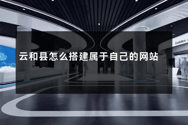 云和县怎么搭建属于自己的网站