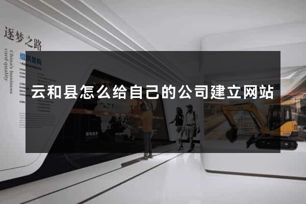 云和县怎么给自己的公司建立网站