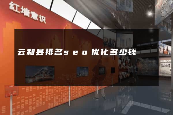 云和县排名seo优化多少钱