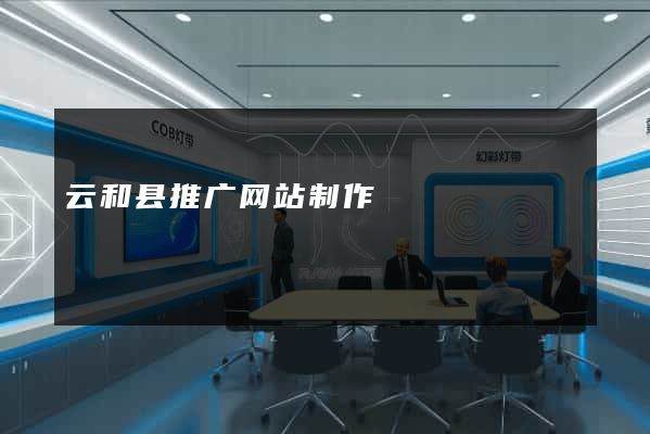 云和县推广网站制作