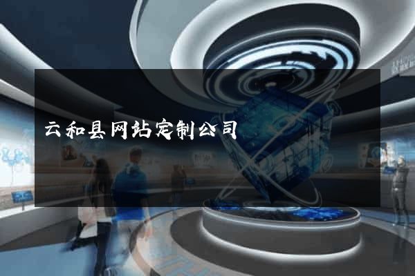 云和县网站定制公司