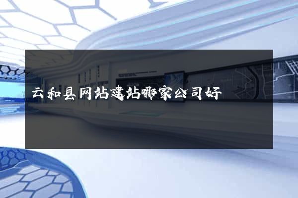 云和县网站建站哪家公司好