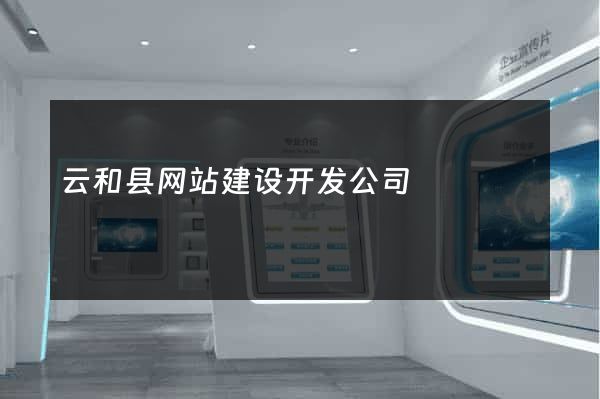 云和县网站建设开发公司