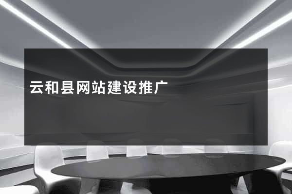 云和县网站建设推广