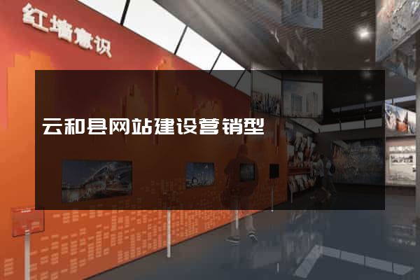云和县网站建设营销型