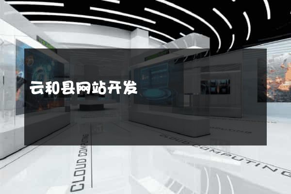 云和县网站开发