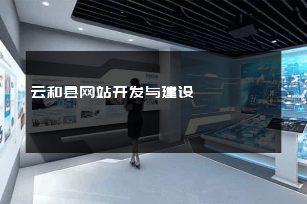 云和县网站开发与建设