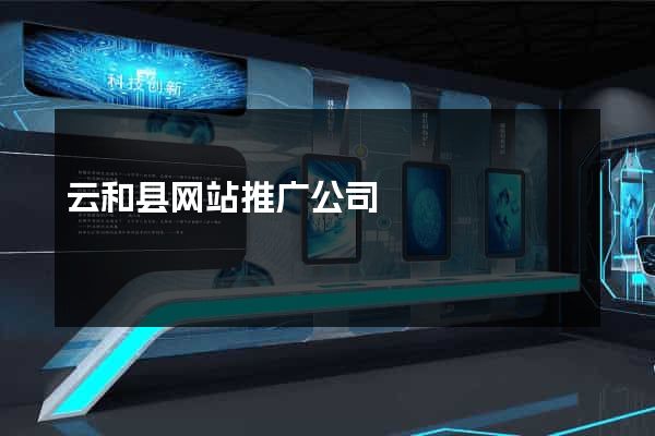 云和县网站推广公司