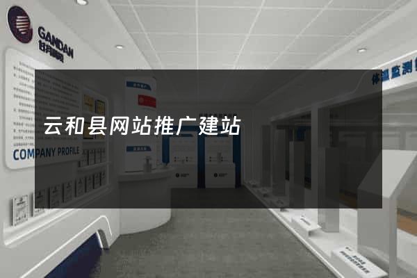 云和县网站推广建站