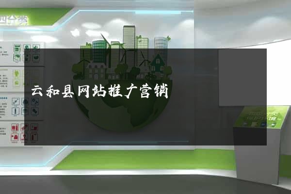 云和县网站推广营销