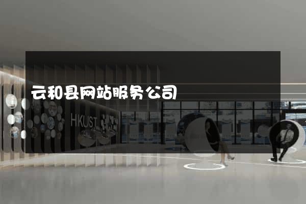 云和县网站服务公司