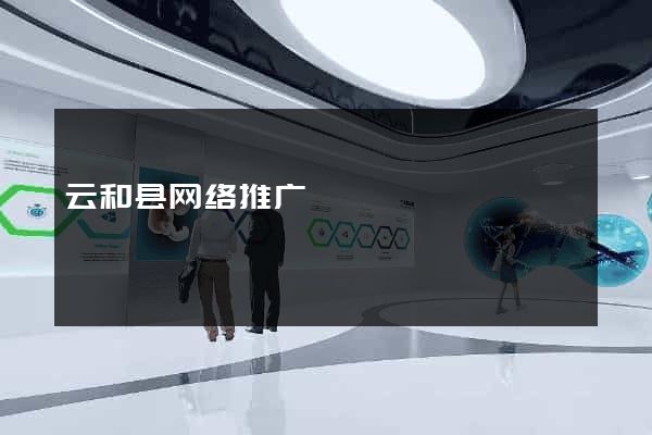 云和县网络推广