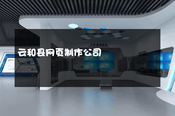 云和县网页制作公司