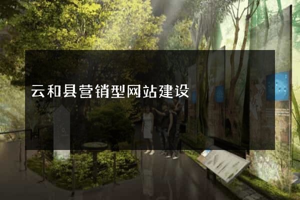 云和县营销型网站建设