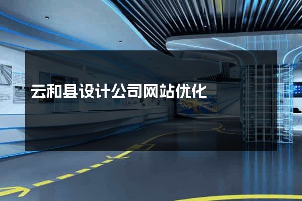 云和县设计公司网站优化