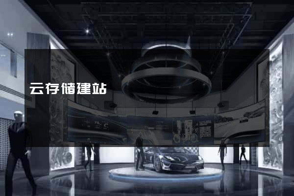 云存储建站