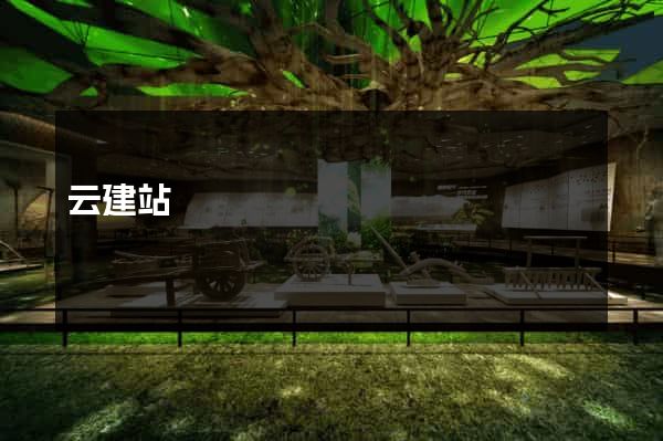 云建站