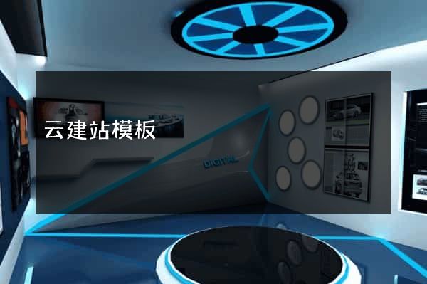 云建站模板