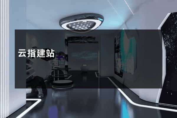 云指建站