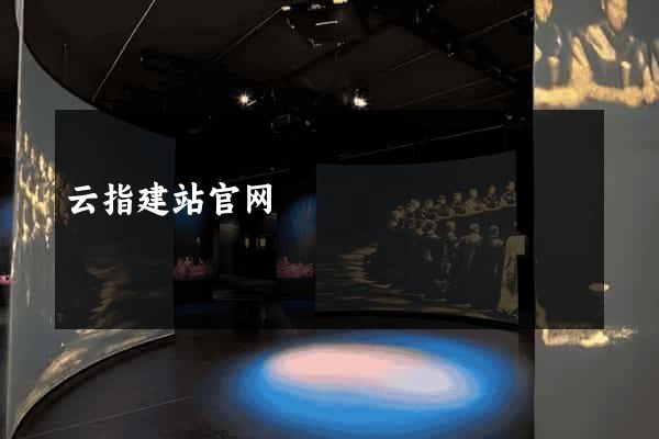 云指建站官网