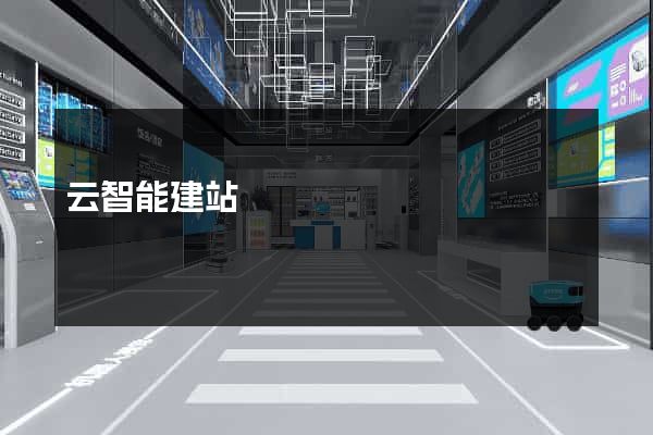 云智能建站
