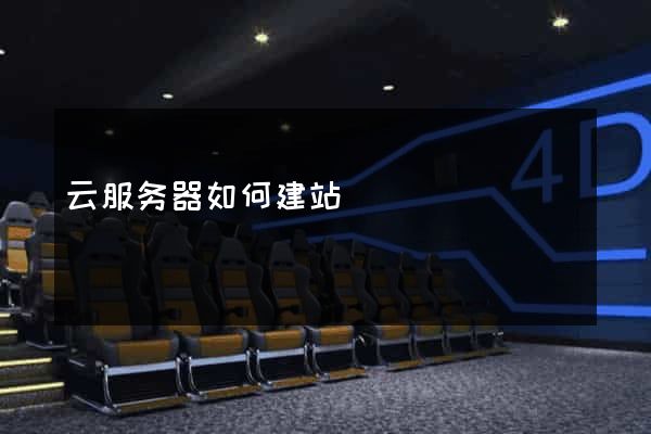 云服务器如何建站