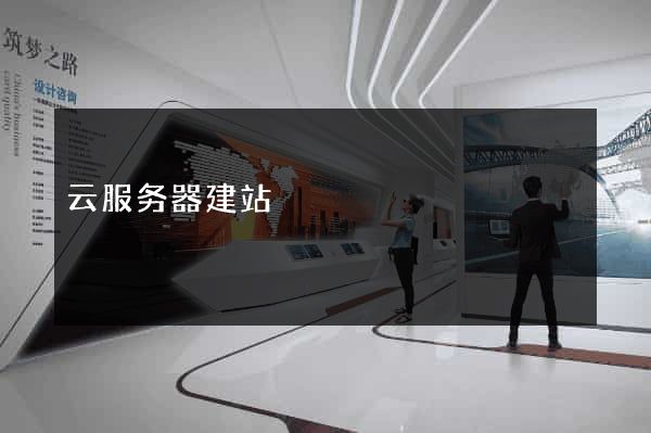 云服务器建站