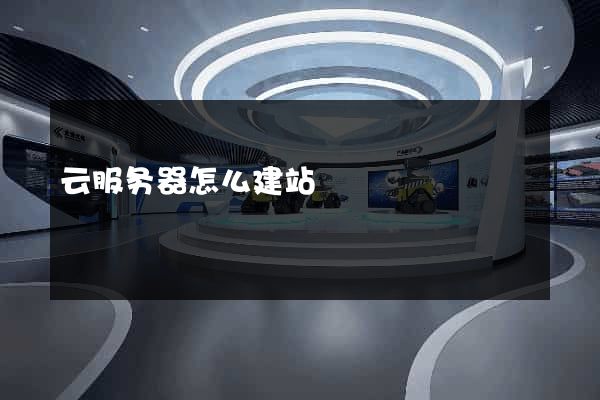 云服务器怎么建站